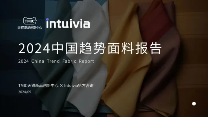 2024年中国趋势面料报告-TMIC&Intuivia-31页_1