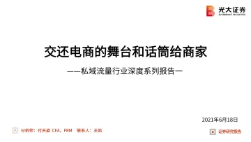 私域流量行业深度报告:交还电商的舞台和话筒给商家-20210618-光大证券-79页_1