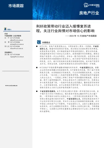 中诚信-利好政策带动行业迈入缓慢复苏进程,关注行业舆情对市场信心的影响-9页-WN10