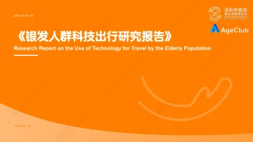 《银发人群科技出行研究报告》-深圳市老龄事业发展基金会 听光Vic_1