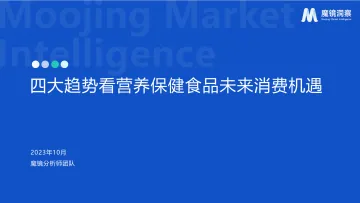 魔镜市场情报-四大趋势看营养保健品未来消费新机遇-2023.11-37页-WN11