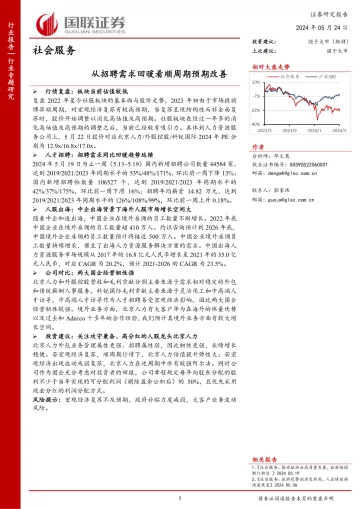 社会服务行业专题研究：从招聘需求回暖看顺周期预期改善-国联证券 听光Vic.pdf 