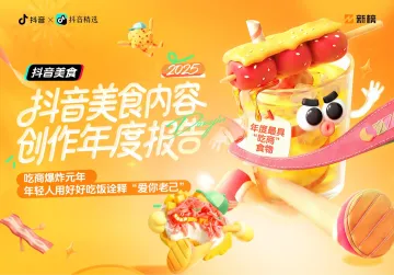 2025抖音美食内容创作年度报告-抖音 听光Vic