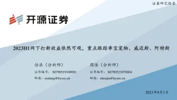 2023H1网下打新收益依然可观，重点跟踪乖宝宠物、威迈斯、阿特斯-20230901-开源证券-40页_1