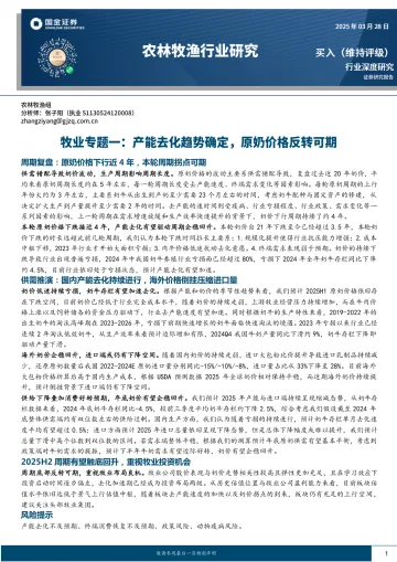 牧业专题一:产能去化趋势确定,原奶价格反转可期-国金证券 听光Vic