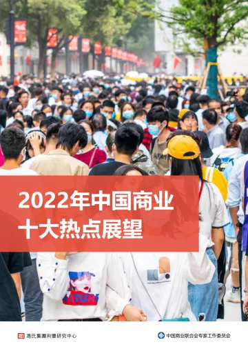 2022年中国商业十大热点展望-冯氏集团x中国商业联合会专家工作委员会-202201_1