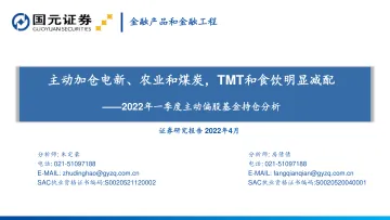 2022年一季度主动偏股基金持仓分析:主动加仓电新、农业和煤炭,TMT和食饮明显减配-20220424-国元证券-21页