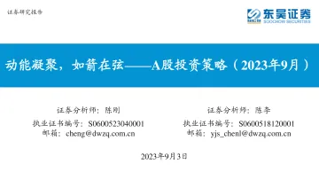 A股投资策略(2023年9月):动能凝聚,如箭在弦-20230903-东吴证券-54页_1