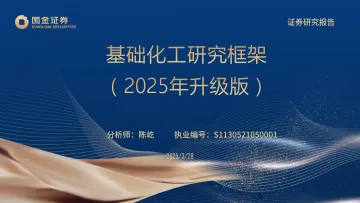 基础化工研究框架(2025年升级版)-国金证券 听光Vic