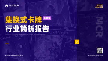 2025集换式卡牌行业简析报告-嘉世咨询 听光vic_1