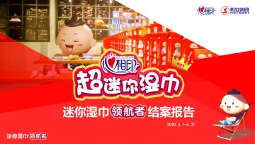 心相印超迷你湿巾结案报告【KOL营销】【种草带货】【快消零售】