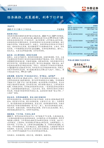 固收年度策略:经济换挡、政策谋新,利率下行中继-20231105-华泰证券-45页