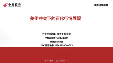 美伊冲突下的石化行情展望-中邮证券 听光Vic