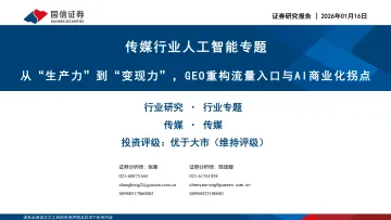 传媒行业人工智能专题:从“生产力”到“变现力”,GEO重构流量入口与AI商业化拐点-国信证券 听光Vic_1