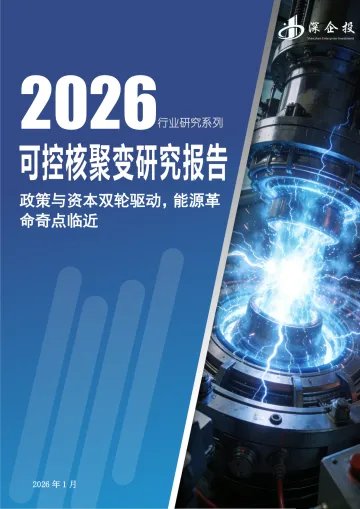 2026行业研究系列:可控核聚变研究报告-政策与资本双轮驱动,能源革命奇点临近-深企投产业研究(深圳) 听光Vic