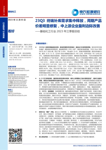 基础化工行业2023年三季报总结:23Q3终端补库需求集中释放,周期产品价差明显修复,中上游企业盈利边际改善-20231103-申万宏源-55页