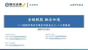 2025年两会专题系列报告之三：人工智能篇：全链赋能 融合加速-国元证券 听光Vic