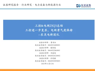 工控&电网25Q3总结:工控进一步复苏,电网景气度保持-东吴证券 听光Vic