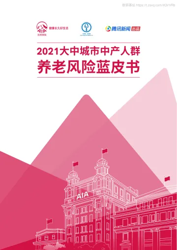 2021年大中城市中产人群养老风险蓝皮书