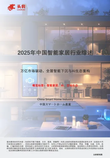 2025年中国智能家居行业综述:万亿市场驱动,全屋智能下沉与AI生态重构-头豹研究院 听光Vic