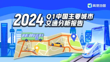 交通行业:2024Q1中国主要城市交通分析报告-高德地图 听光Vic