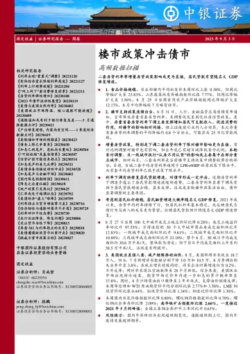 高频数据扫描:楼市政策冲击债市-20230903-中银国际-23页_1