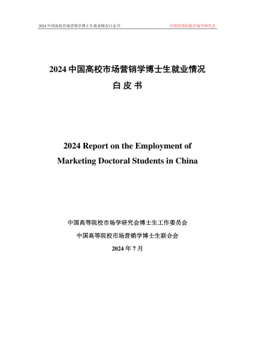 中国高等院校市场学研究会-2024中国高校市场营销学博士生就业情况白皮书