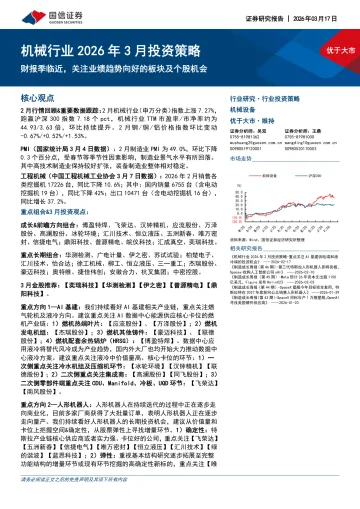 机械行业2026年3月投资策略:财报季临近,关注业绩趋势向好的板块及个股机会-国信证券 听光Vic_1