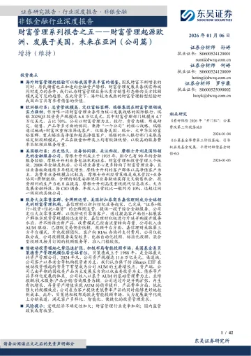非银金融行业深度报告：财富管理系列报告之五——财富管理起源欧洲、发展于美国，未来在亚洲（公司篇）-东吴证券 听光Vic