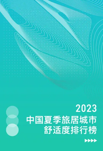 中国夏季旅居城市舒适度排行榜报告-22页-WN11