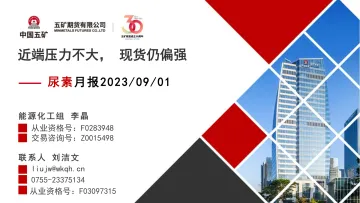 尿素月报:近端压力不大,现货仍偏强-20230901-五矿期货-36页_1