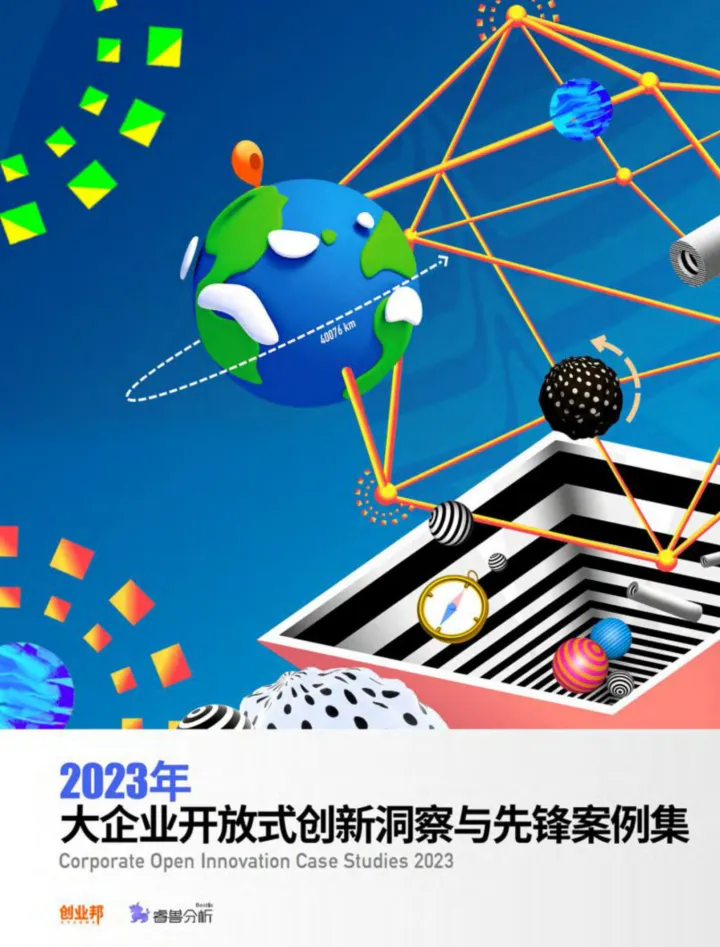 2023年大企业开放式创新洞察及优秀案例集-创业邦-202309-68页