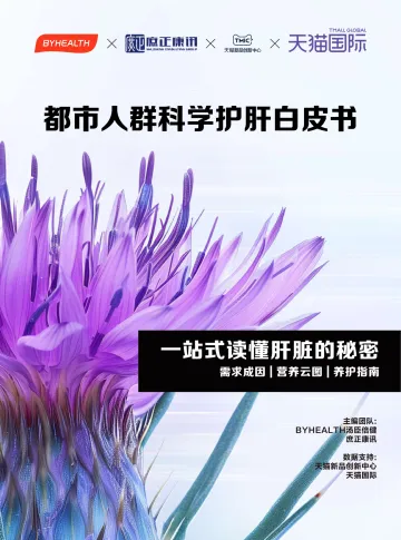 2024都市人群科学护肝白皮书-BYHEALTHx庶正康讯x天猫_1