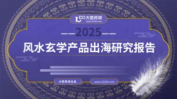 2025风水玄学产品出海研究报告-大数跨境 听光Vic_1