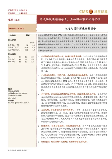 餐饮旅游行业九毛九国际深度分析报告:中式餐饮连锁领导者,多品牌标准化快速扩张-20191225-招商证券-17页