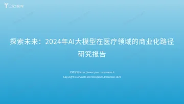探索未来:2024年AI大模型在医疗领域的商业化路径研究报告-35页_1