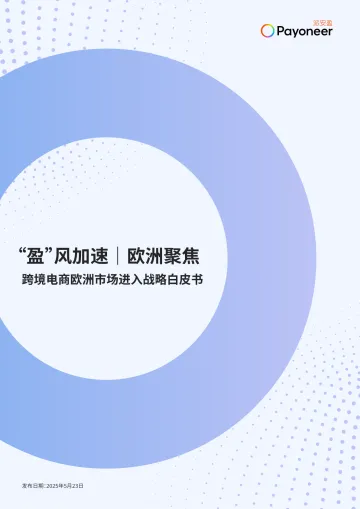 “盈”风加速 欧洲聚焦:跨境电商欧洲市场进入战略白皮书 听光Vic