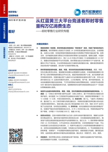 从红蓝黄三大平台竞速看即时零售重构万亿消费生态-申万宏源 听光Vic