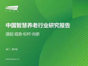 艾瑞咨询:2025年中国智慧养老行业研究报告 听光Vic