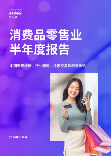 消费品零售业半年度报告(2024下半年)-毕马威