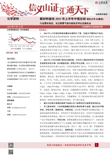 化学原料行业新材料板块2023年上半年中报总结:行业需求承压,关注高景气细分板块及环比改善机会-20230911-山西证券-38页