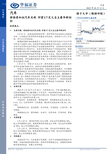 汽车:特朗普加征汽车关税 仰望U7定义自主豪华新标杆-华福证券 听光Vic