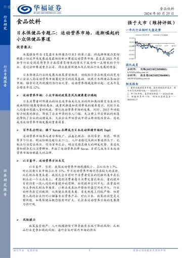 日本保健品专题二:运动营养市场,逐渐崛起的小众保健品赛道-华福证券 听光Vic