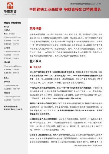 专题报告:中国钢铁工业高效率,钢材直接出口持续增长-20230913-华泰期货-16页