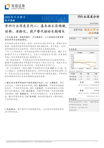 骨科行业深度系列二:基本面扎实稳健,创新、老龄化、国产替代驱动长期增长-20231109-安信证券-30页
