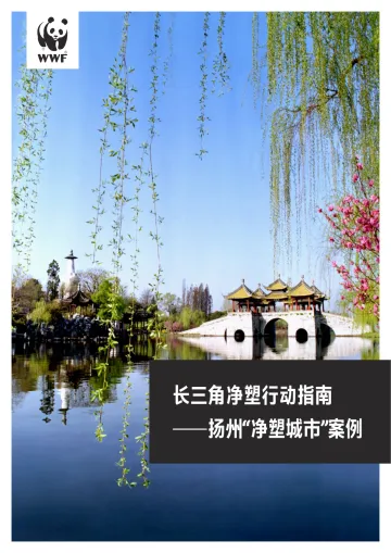 WWF+长三角净塑行动指南——扬州“净塑城市”案例-28页-WN10