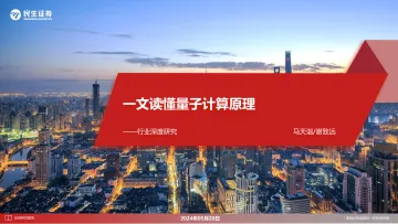 行业深度研究:一文读懂量子计算原理-民生证券 听光Vic.pdf