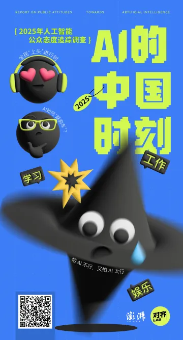 2025中国人工智能公众态度追踪调查报告——AI的中国时代-澎湃 听光Vic_1