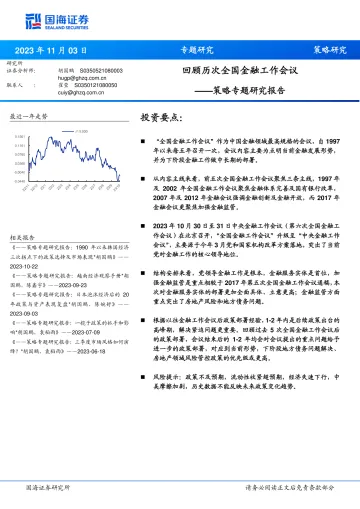 策略专题研究报告:回顾历次全国金融工作会议-20231103-国海证券-27页