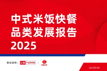 中式米饭快餐品类发展报告2025-红餐 听光vic_1